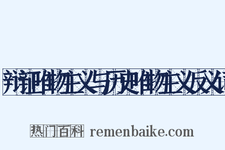 辩证唯物主义与历史唯物主义反义词是什么意思的图片